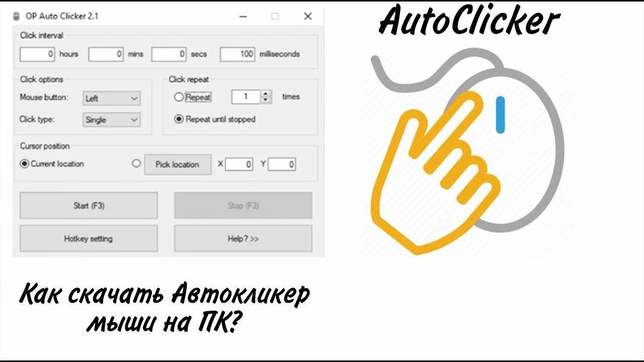 Avto clicker. Автокликер для мыши. Автокликер на мышку. Настроить автокликер. Автоматический автокликер.