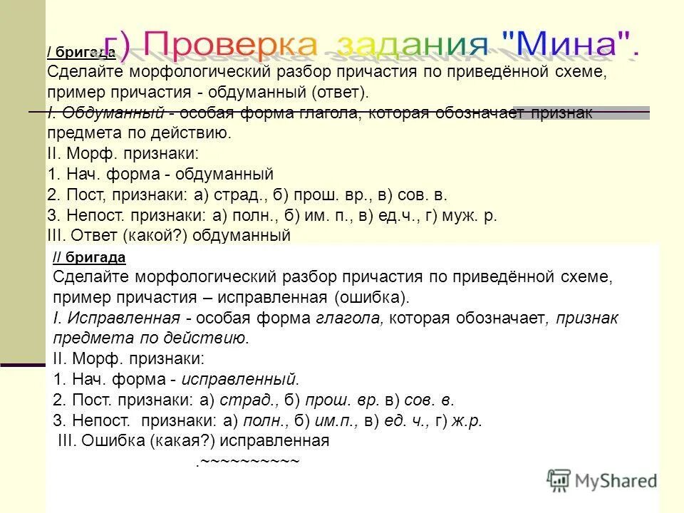 Морфологический разбор причастия 7 класс впр. Морфологический разбор причасти. Морфологический разбор причастия 7 класс. Морфологический разбор причастия и деепричастия. Пример разбора причастия морфологический разбор.