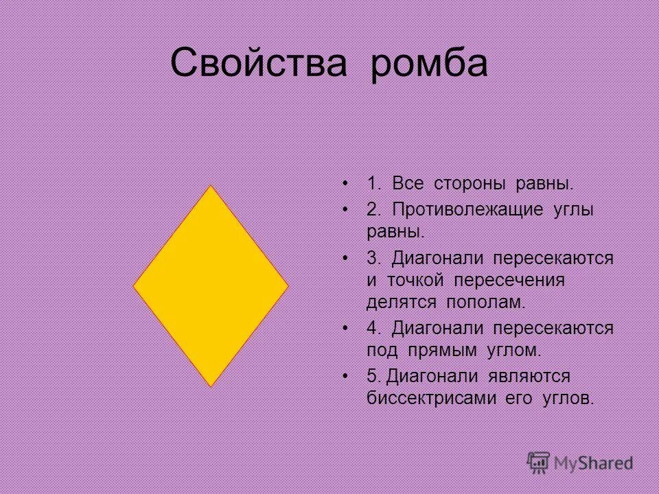 У ромба все стороны и углы равны. У ромба все стороны и углы равны