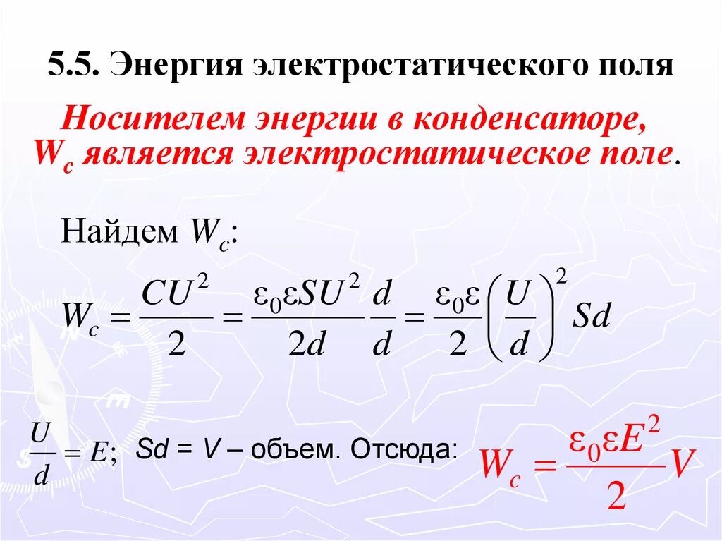 Как определить энергию электрического поля. Энергия электростатическ поля электростатического. Энергия электростатического поля формула. 20. Энергия электростатического поля. Энергия электростатического поля конденсатора формула.