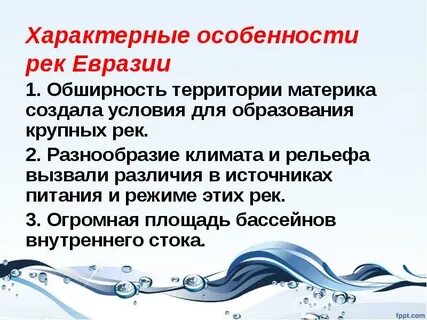 Стоки рек евразии
