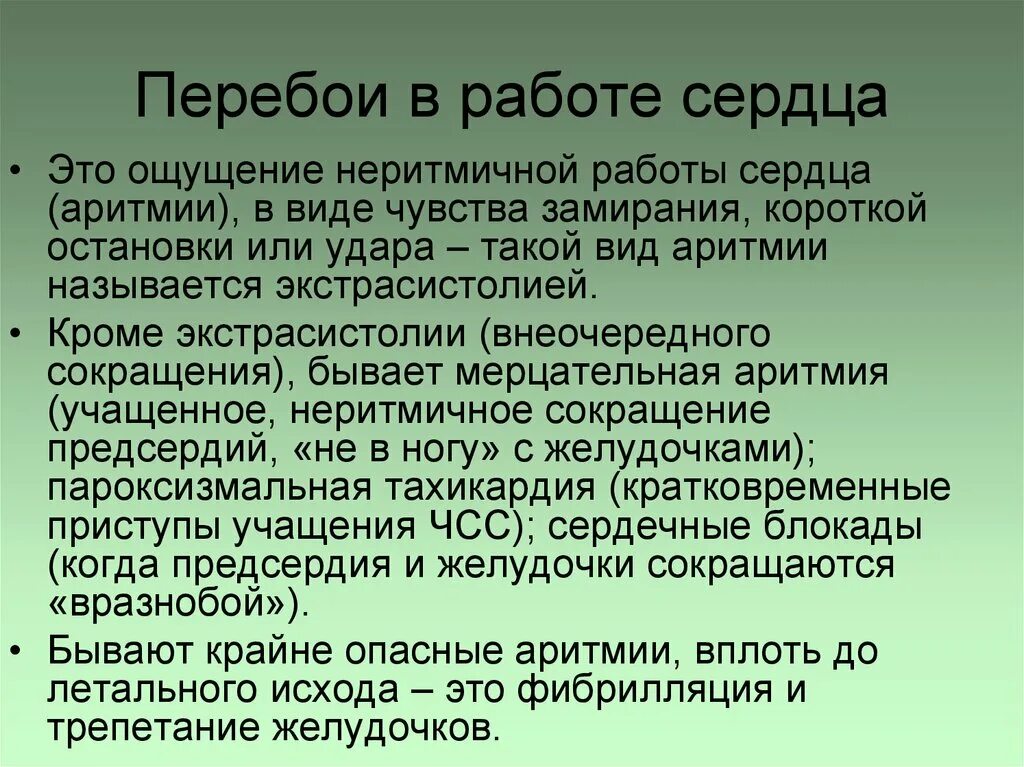 Перебои в работе сердца. Перебои в сердце причины. Перебои в сердцебиении причины. Перебои в работе сердца симптомы.