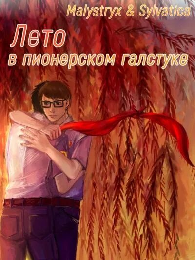 Лето в пионерском галстуке читать полную версию. Лето в Пионерском галстуке 2 книга. Лето в Пионерском галстуке книга. Лето в Пионерском лагере книга. Лето в Пионерском галстуке Крига.