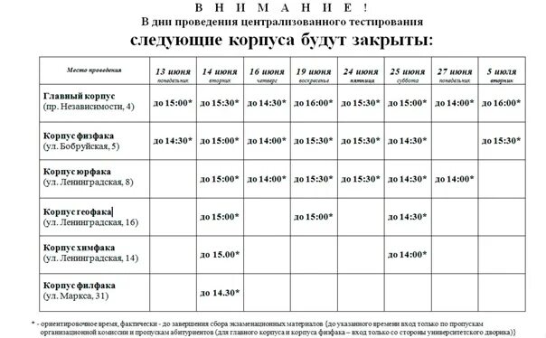 Расписание иб бгу. Расписание БГУ. Расписание БГУ юрфак. БГУ 5 корпус. Дни ЦТ.