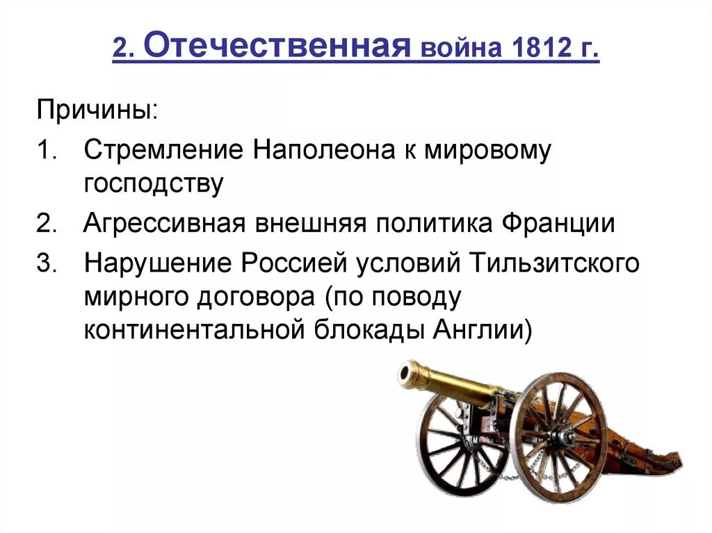 Причины войны 1812 года между россией. Александр 1 внешняя политика после войны 1812. Отечественная война Александра 1 причины. Внешняя политика 1812 кратко. Причина Отечественной войны при Александре 1.