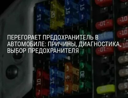 Контроль перегорания предохранителя