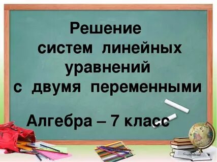 Уравнения с двумя переменными 7 класс презентация