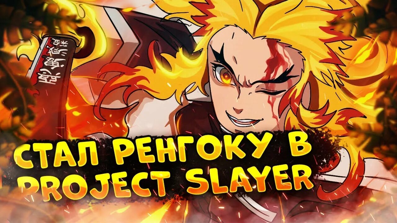 Как получить дыхание в project slayers. Ренгоку проджект слеер. роблокс project slayers дыхание тумана. дыхания проджект слеерс. project slayers flame breathing.