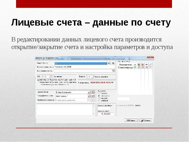 Создание лицевых счетов. Данные лицевого счета. База данных лицевого счета. Данных лицевого счета это. Базу данных лицевых счетов пример.