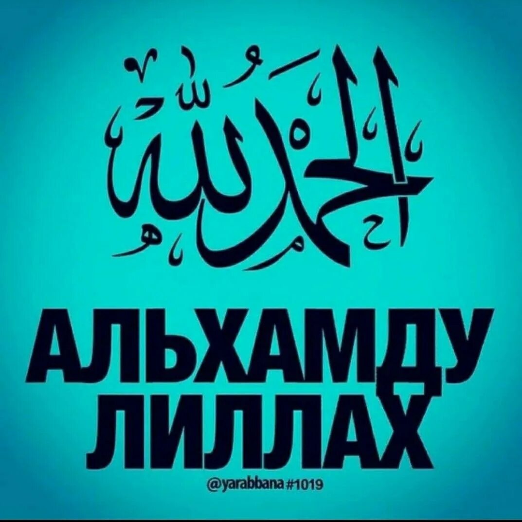 Альхамдулила на арабском. Альхамдулиллях на арабском. Аль хам дуля. Аль хам дуля. Аль хам дуля.