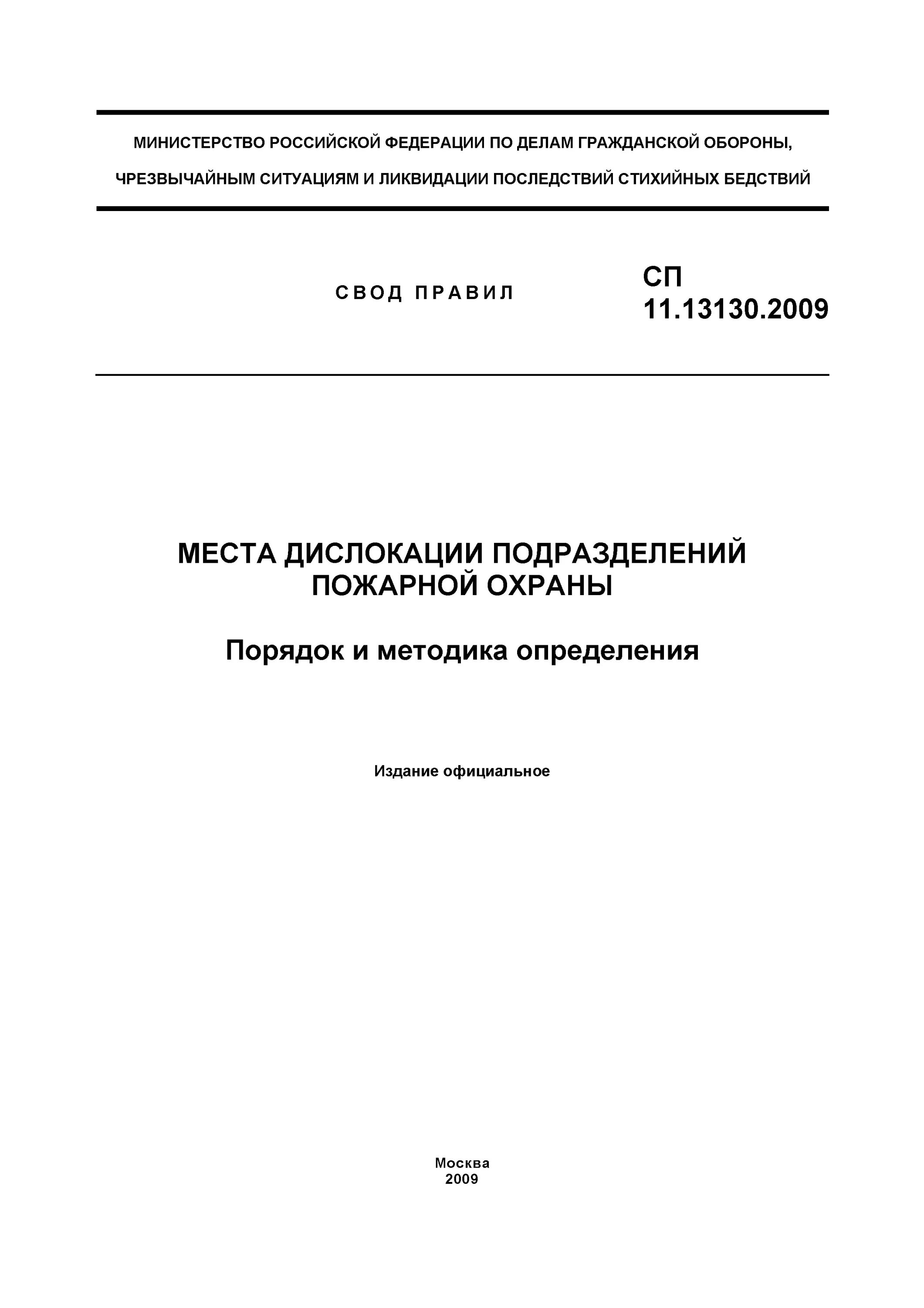 Свод правил 11. СП 3.13130. Условия дислокации пожарных подразделений. Таблицы 1 СП3.13130.2009. Сп 5.13130 статус на 2023