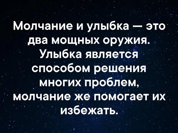 Молчание и улыбка это два мощных оружия. Молчание и улыбка это два мощных оружия улыбка является. Молчание и улыбка. Цитата про молчание и улыбку. Молчание помогает