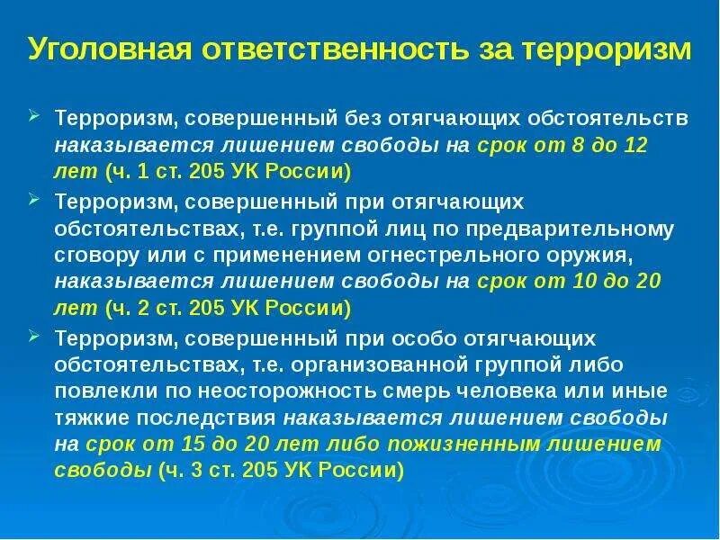 Как наказывают террористов