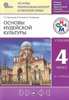 Учебник основы религиозных культур и светской этики