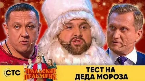 Уральские пельмени дед пришел