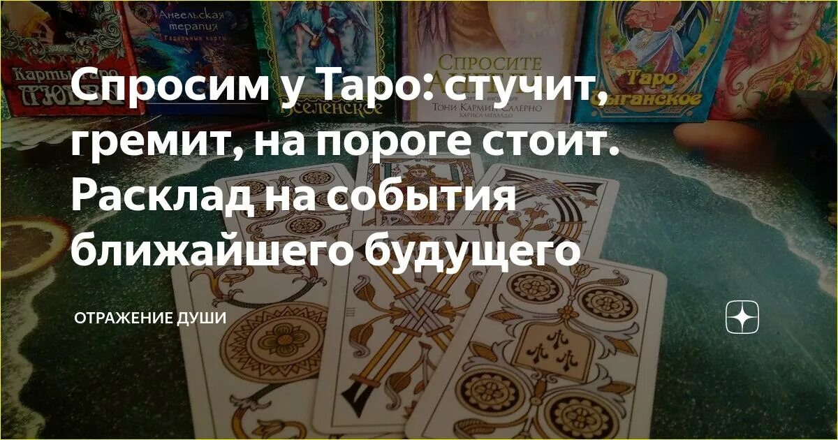 Расклад что стучит что гремит. Расклады Таро на пороге/на дороге.... Расклад что стоит на пороге. Гадание стучит гремит. Стучит бренчит по улице