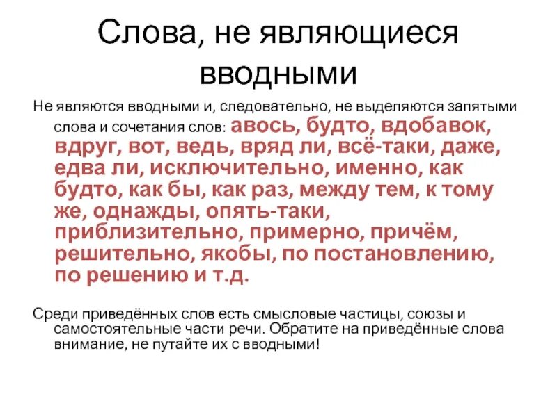 Какие слова никогда не вводные. Не являются вводными словами. Не являются вводными словами и не выделяются запятыми. Слова не являющиеся вводными словами. Никогда не являются вводными словами.