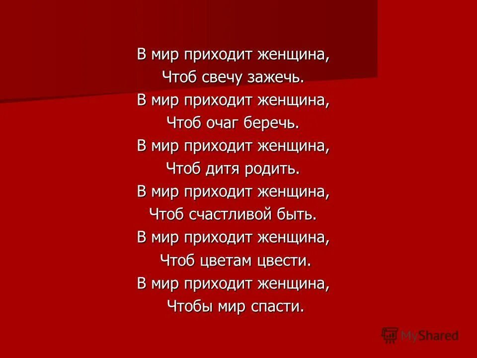 Мир придет. В мир приходит женщина. В мир приходит женщина чтоб свечу зажечь. Приду-дам.