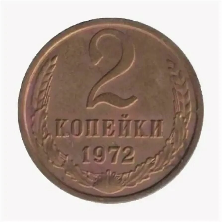 2 копейки 1986. 2 копейки 1972 года. Копейка 1972 перстень. 2 копейки 1972 года. Ссср 2 копейки 1972 год.