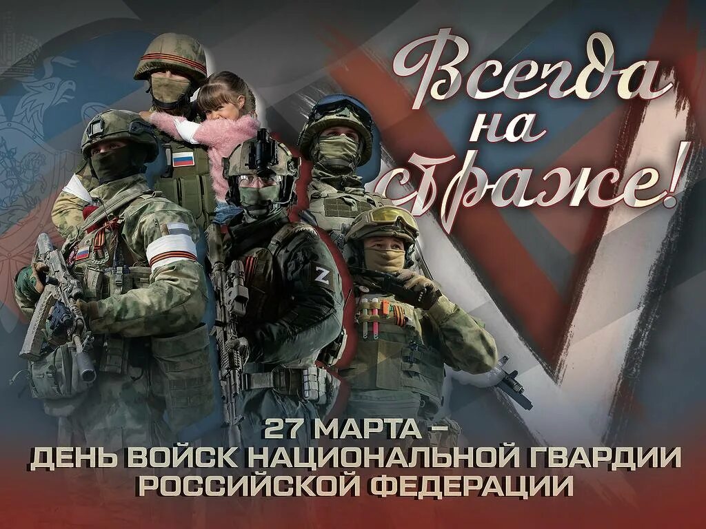 День национальной гвардии поздравительная. День розгварди. Открытки с днём росгвардии. День войск национальной гвардии. День национальной гвардии поздравительная.