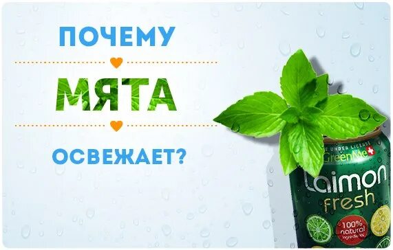 Мята какой вкус. Мята во рту. мята во рту эстетика. почему от мяты холодно во рту.