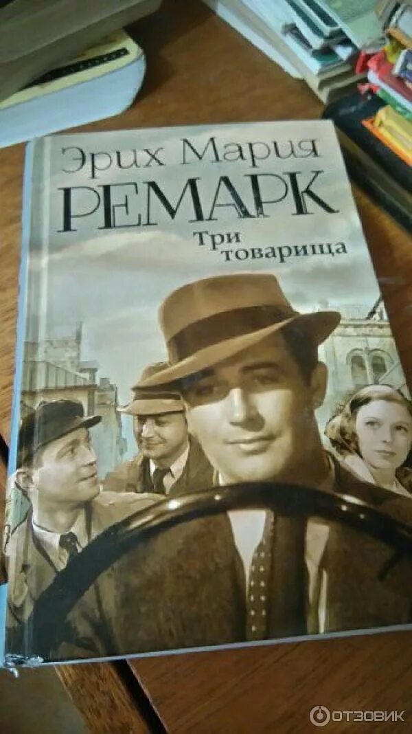 Эрих ремарк три товарища отзывы. Гэм ремарк. три товарища. ремарк три товарища в оригинале. иллюстрации к роману ремарка три товарища.