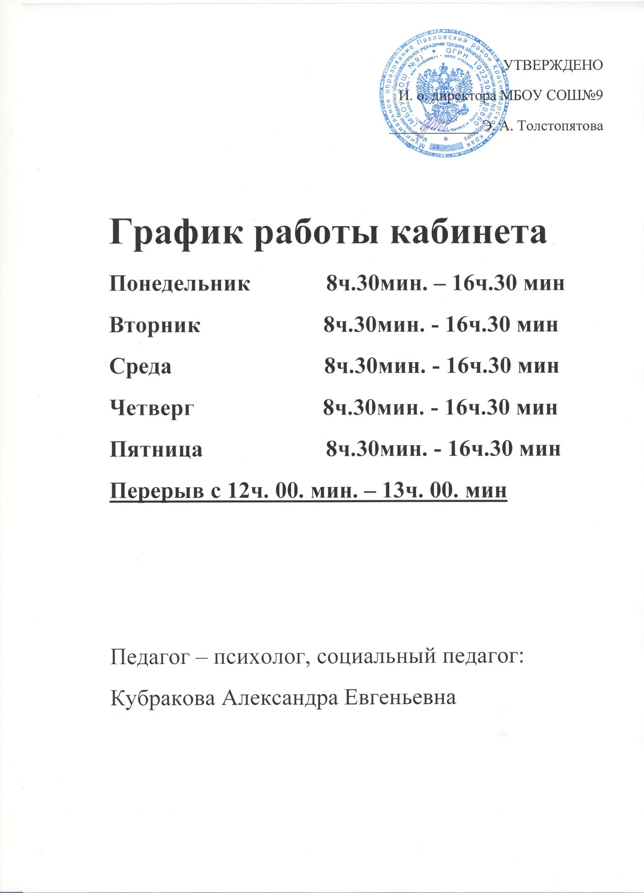 Режим работы каб. График работы кабинета. Расписание педагога психолога в школе. Режим работы психолога. Расписание психолога в детском саду.