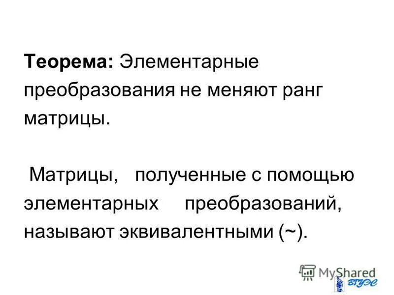 Ранг званий. Рангом матрицы называется. Ранги в играх. Теорема о базисном миноре матрицы. Сохранение ранга.