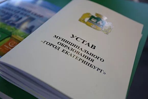 Уставы муниципальных образований рф. Устав муниципального образования. Устав муниципального образования город Екатеринбург. Устав города Екатеринбурга. Устав муниципального образования картинки.