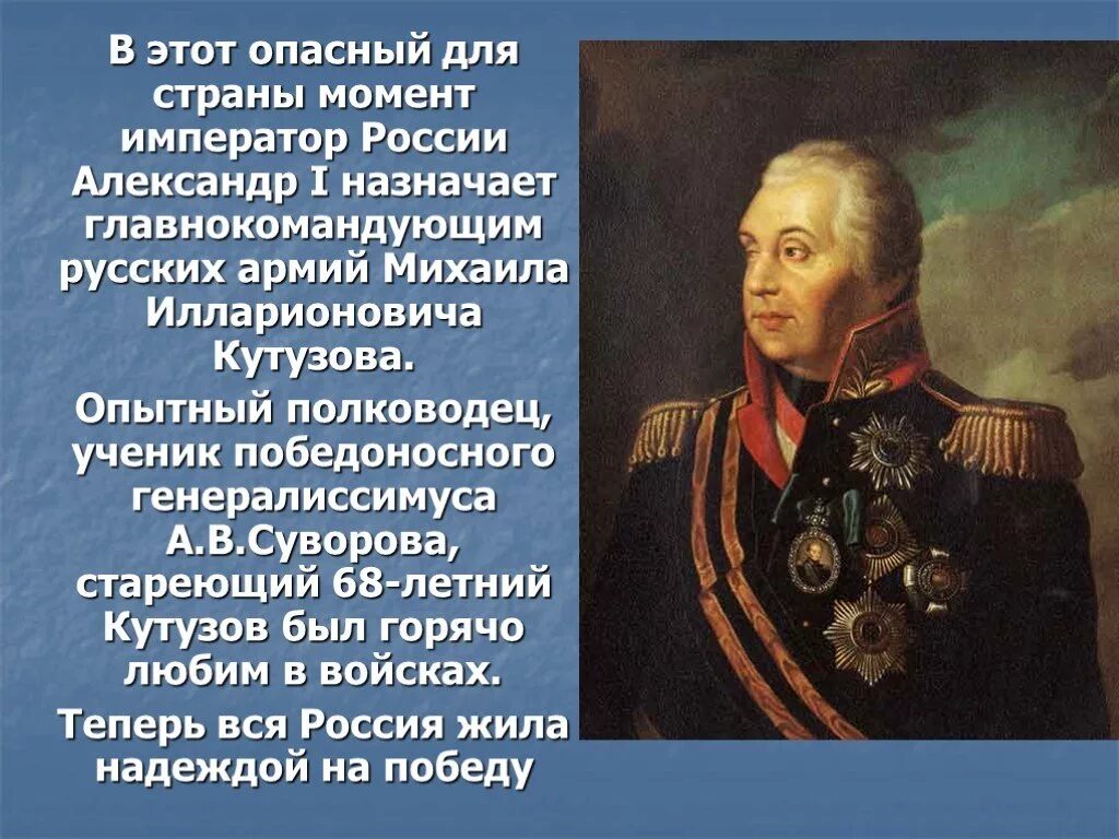 Главнокомандующим русской армии был назначен Кутузов.. Кутузов был генералиссимусом. Опытный полководец. Ермолов и Кутузов. Какой полководец командовал русскими войсками 4