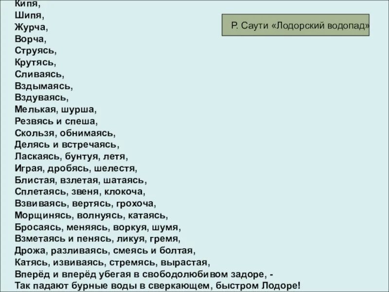 Кипела стихи. Кипя шипя журча ворча струясь крутясь. Кипя шипя журча стих.