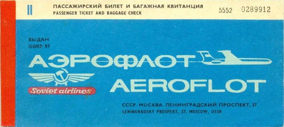 Билет Аэрофлот. Авиабилет Аэрофлот. Старый билет Аэрофлота. Билет на самолет Аэрофлот картинки.