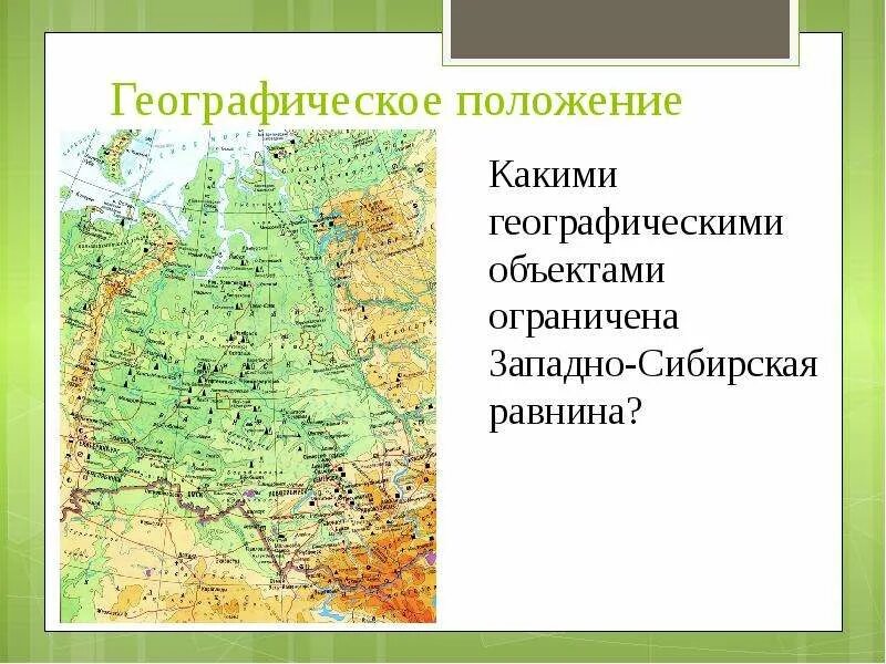 Восточно-европейская равнина географическое положение. Западно-сибирская равнина географическое положение на карте. Определите географическое положение равнины. Западно-сибирская равнина географическое. Западно-сибирская равнина географическое положение на карте.