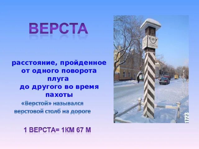 Верста. 2 Верст. Город верста. Верста мера длины. Мини верст