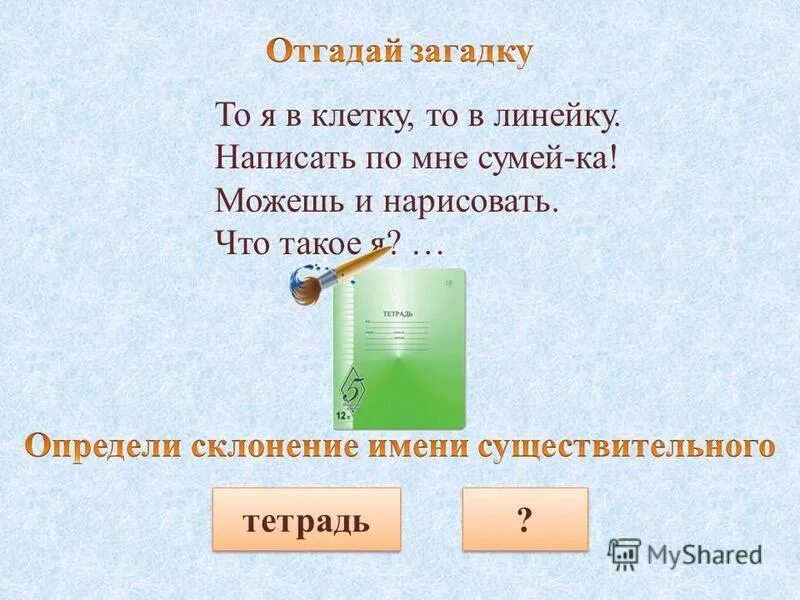 тетрадь существительное