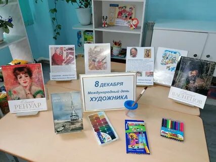 Международный день художника в декабре