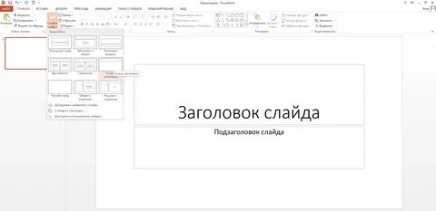 Как сделать слайд пошаговая инструкция