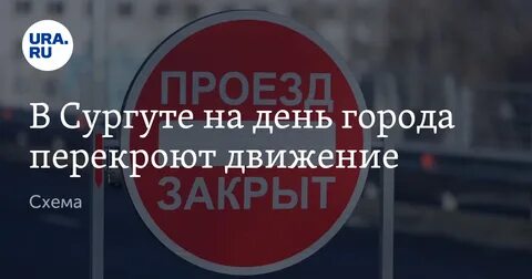 12 июня сургут