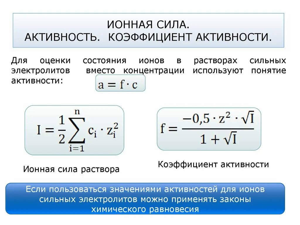 Зависимость коэффициента активности Иона от ионной силы раствора. Активность и коэффициент активности ионов. Формула нахождения коэффициента активности. Коэффициент активности в химии.