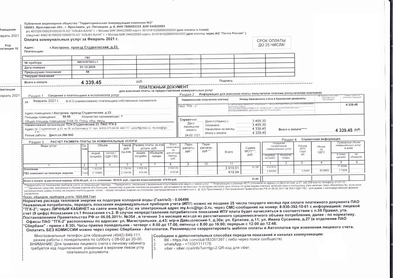 Квитанция ТГК 2 Ярославль. Как выглядит квитанция об оплате за отопление. Платежная квитанция электричество. Квитанция об оплате коммунальных услуг отопление. Единый личный счет жкх