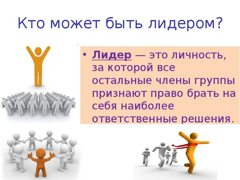 Тем кто в группе. Тем кто в группе. Кто может стать лидером группы. Неформальные подростковые группы. Кто может быть лидером.