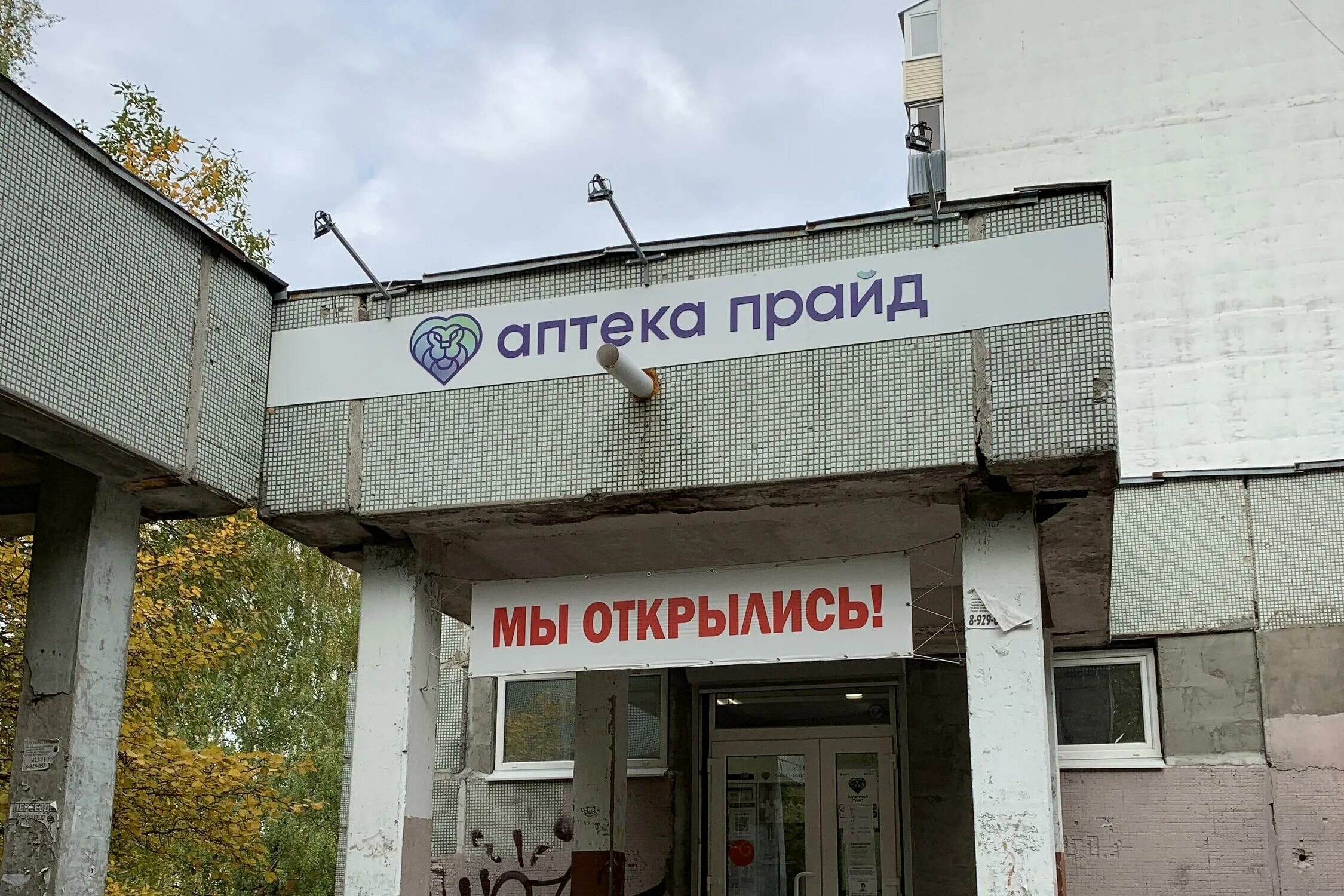 Прайд нижний новгород. Аптека прайд. Аптека прайд. Аптека прайд. Московское шоссе 179 нижний новгород на карте.