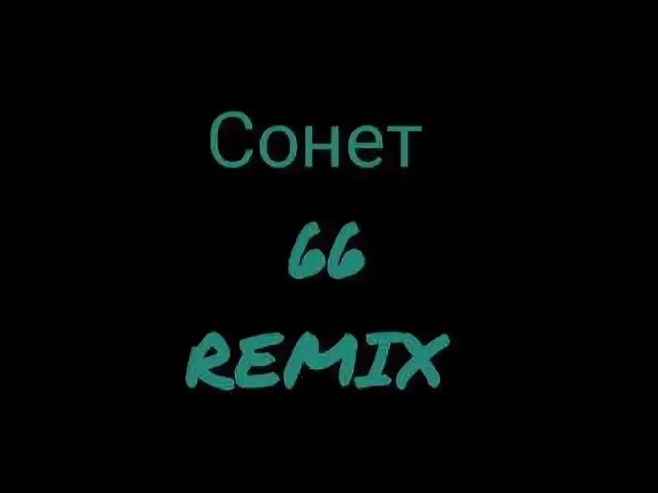 Сонета 66 мотив