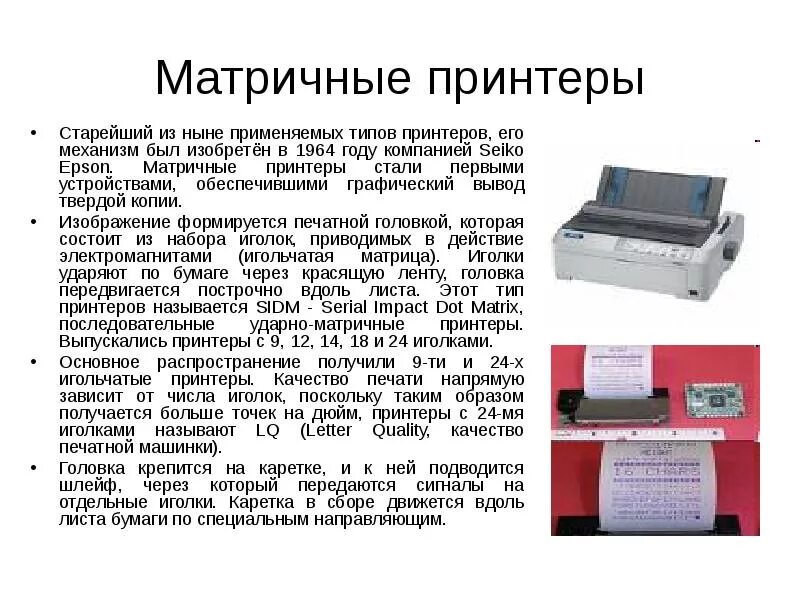 Каким типом печатает принтер. Матричный тип принтера. принтер характеристика устройства. печатающие устройства матричные. тип устройства матричного принтера.