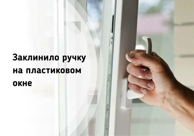 Сломалась балконная пластиковая дверь. Окно пластиковое заело ручку не закрывается. Окна пвх ручка прокручивается. Пластиковое окно не поворачивается ручка. Заедает ручка на пластиковом окне.