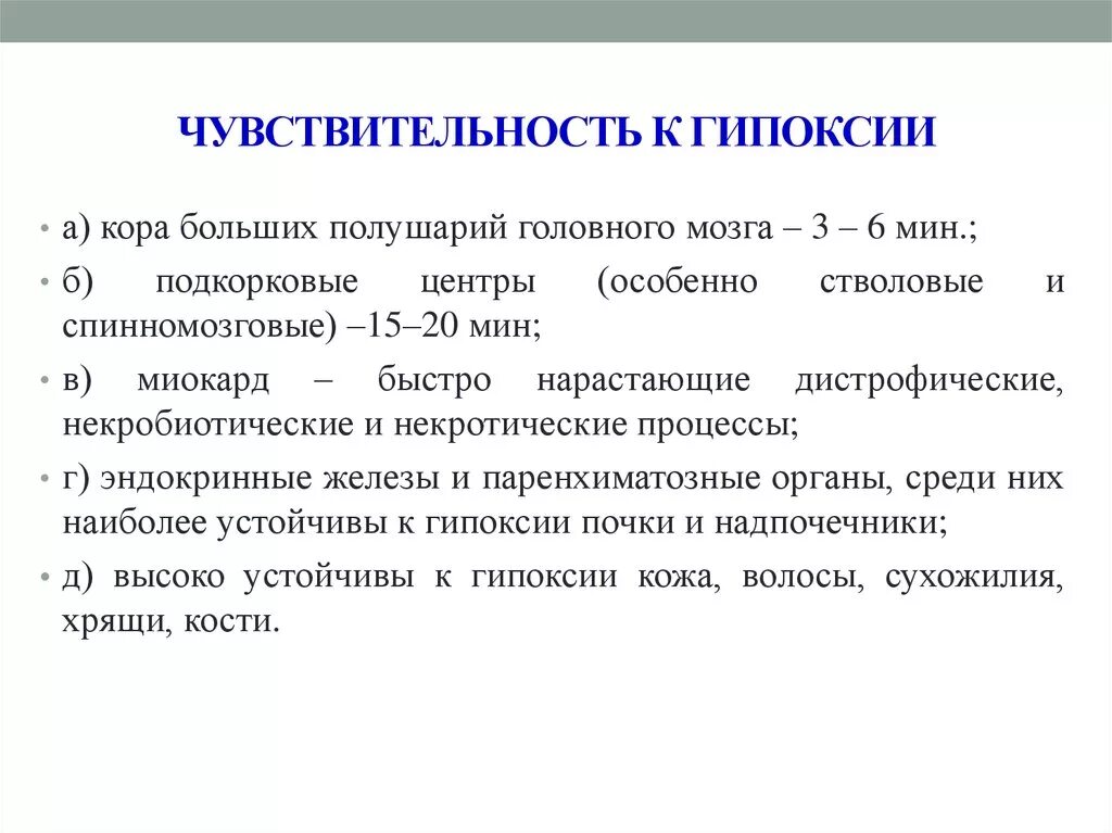 Какие люди обладают чувствительностью. Чувствительность к гипоксии. Чувствительность органов к гипоксии. Структура головного мозга чувствительная к гипоксии. Устойчивость мозга к гипоксии.