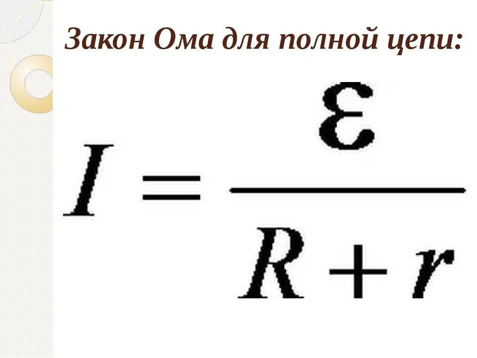 Сила тока в полной цепи формула. Формулировка Ома для полной цепи. Закон Ома для полной цепи формула. Закон Ома для полной цепи формулировка.