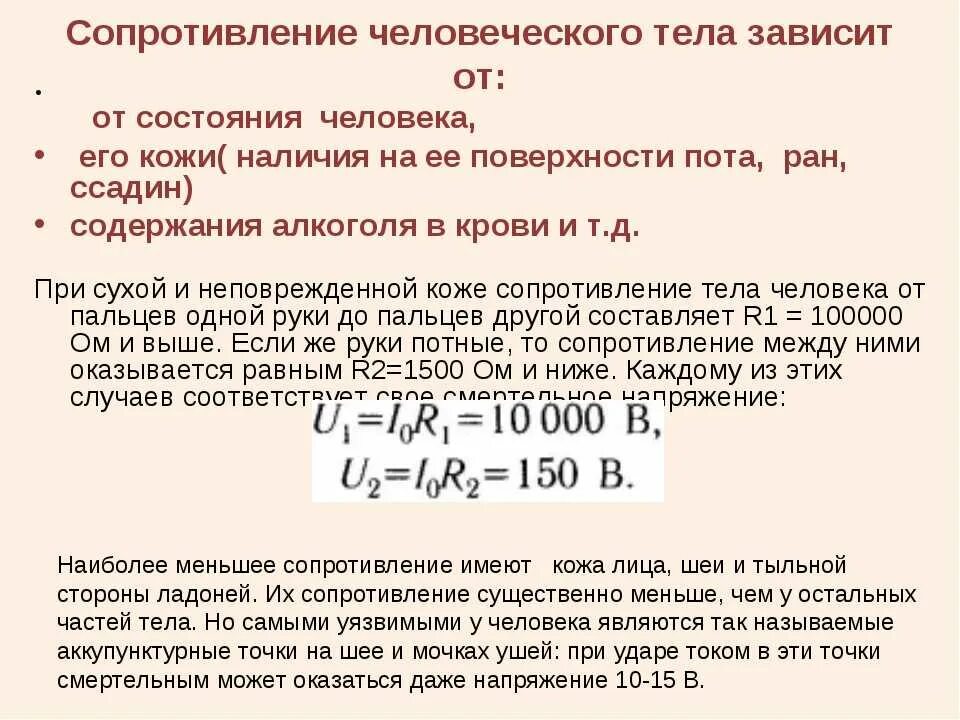 Сколько составляет состояние. Сопротивление кожи электрическому току. Сопротивление тела человека. Электрическое сопротивление человека. Сопротивление тела человека таблица.