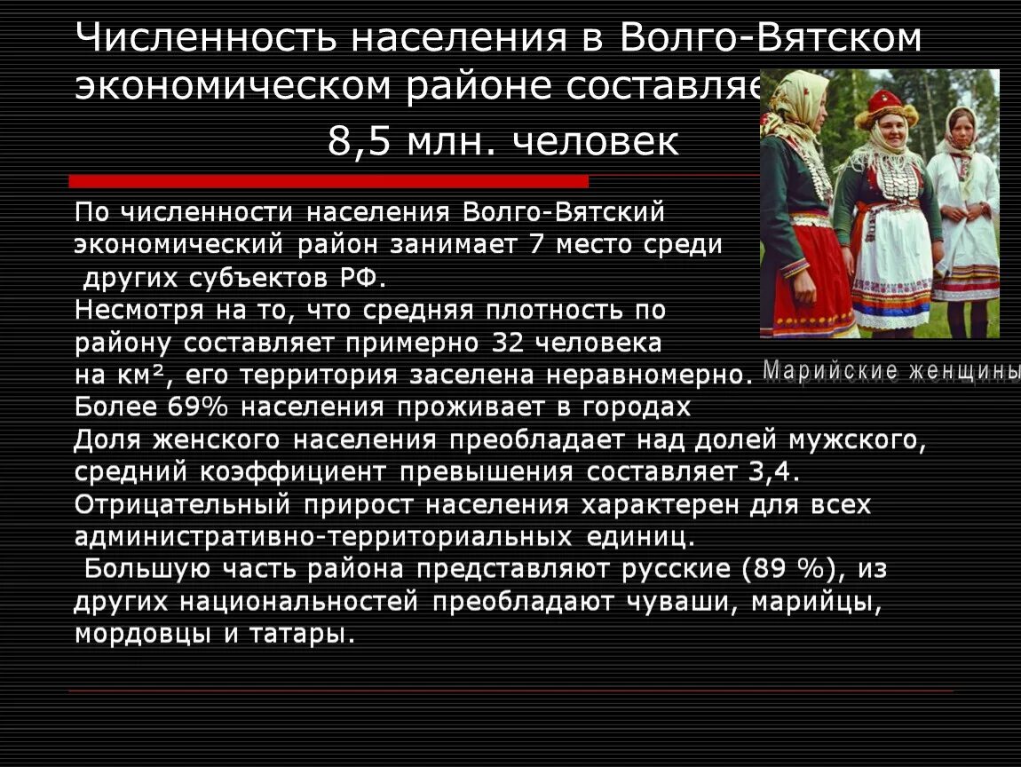 Численность россии урок 8 класс. Население Волго Вятского района. Волго-Вятский экономический район население. Волго Вятский численность населения. Численность населения Волго Вятского района.