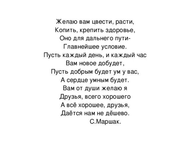 Песня пожелание друзьям текст. Желаю вам цвести расти копить крепить здоровье оно. Стих желаю вам цвести расти. Желаю вам цвести расти Маршак. Маршак желаю вам цвести расти копить крепить здоровье.